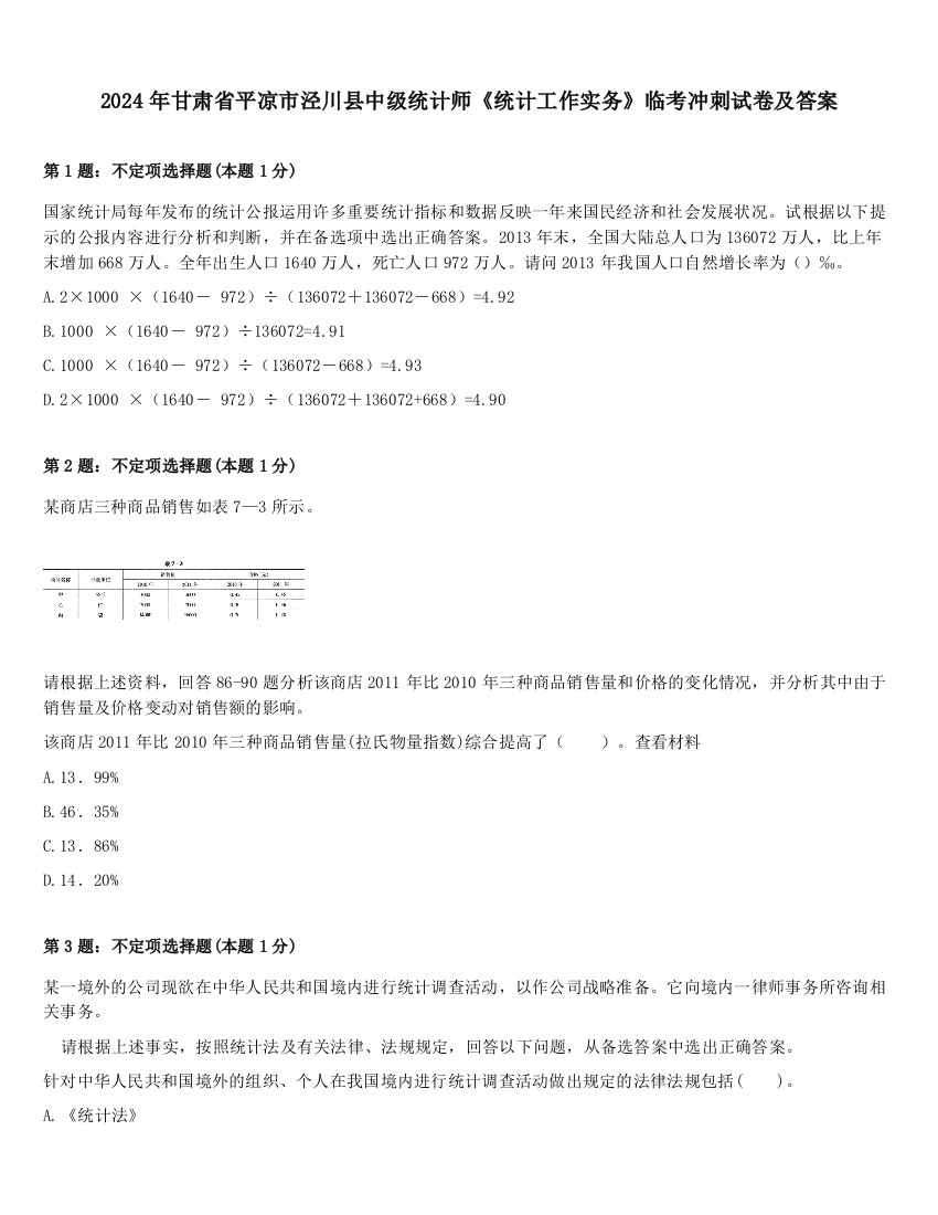 2024年甘肃省平凉市泾川县中级统计师《统计工作实务》临考冲刺试卷及答案