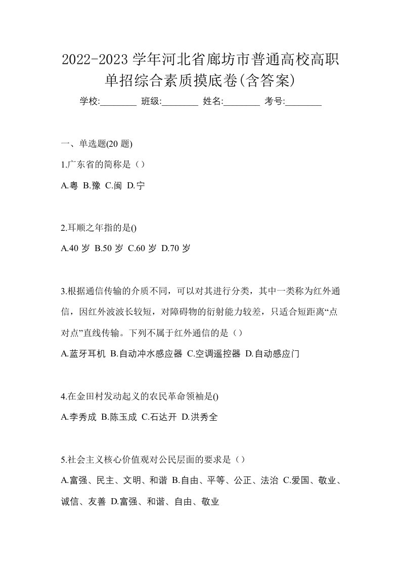 2022-2023学年河北省廊坊市普通高校高职单招综合素质摸底卷含答案