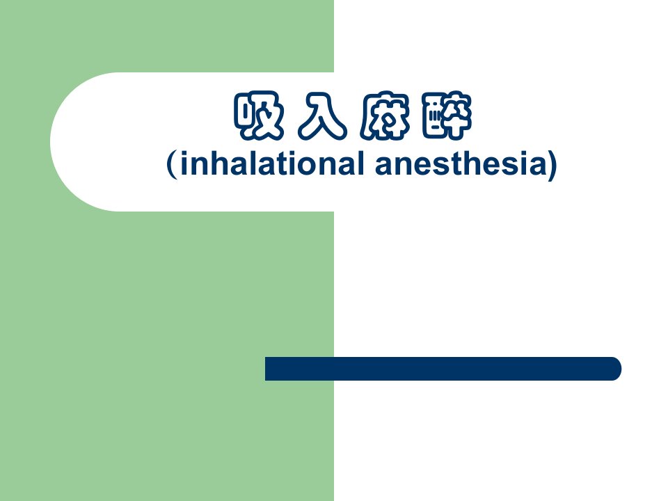 第6章吸入麻醉教学案例