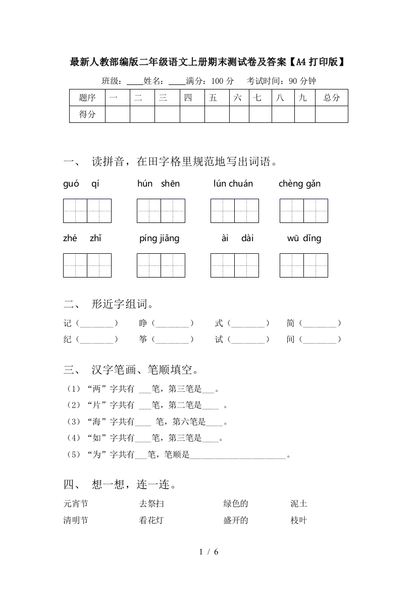 最新人教部编版二年级语文上册期末测试卷及答案【A4打印版】