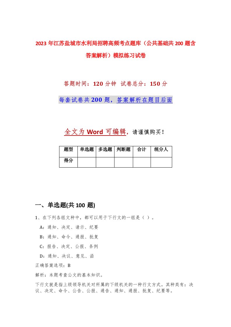 2023年江苏盐城市水利局招聘高频考点题库公共基础共200题含答案解析模拟练习试卷