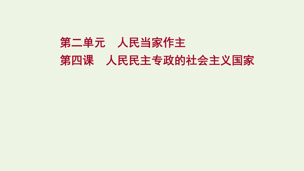 版新教材高考政治一轮复习第二单元人民当家作主第四课人民民主专政的社会主义国家课件新人教版必修3