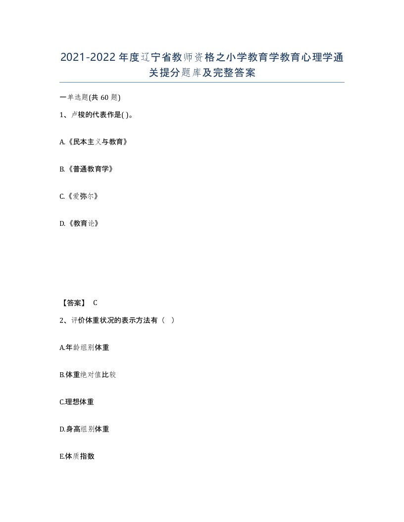 2021-2022年度辽宁省教师资格之小学教育学教育心理学通关提分题库及完整答案