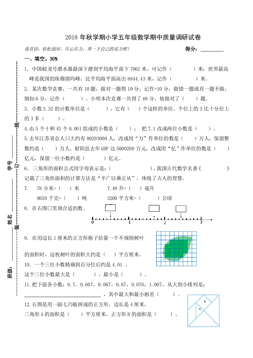 【小学中学教育精选】苏教版五年级数学期中试卷