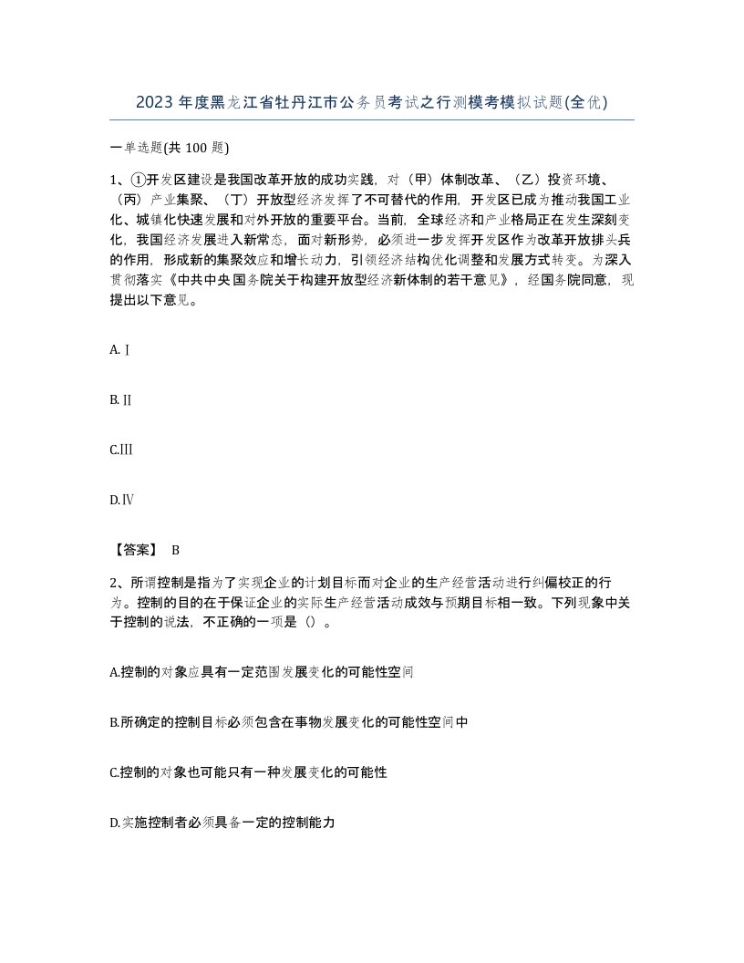 2023年度黑龙江省牡丹江市公务员考试之行测模考模拟试题全优