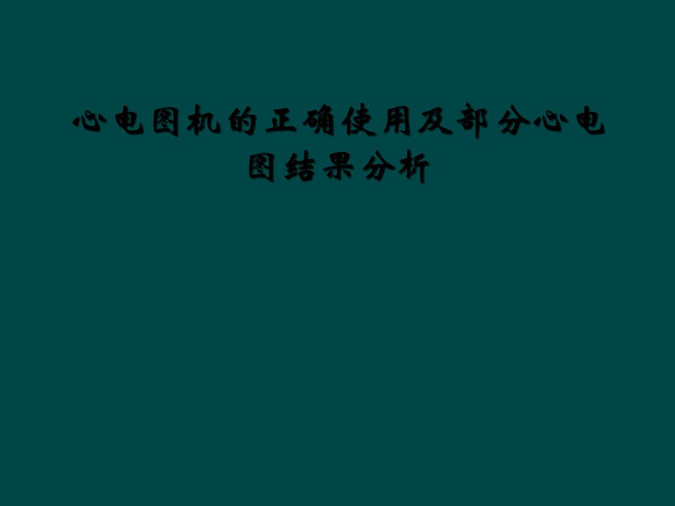 心电图机的正确使用及部分心电图结果分析