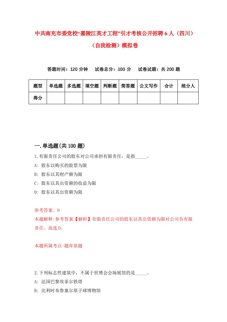 中共南充市委党校嘉陵江英才工程引才考核公开招聘6人四川自我检测模拟卷2