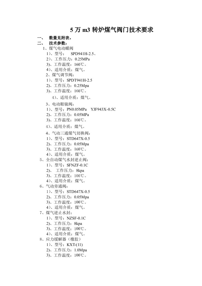 5万m3转炉煤气阀门技术要求