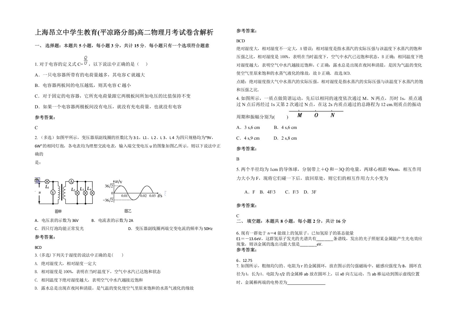 上海昂立中学生教育平凉路分部高二物理月考试卷含解析