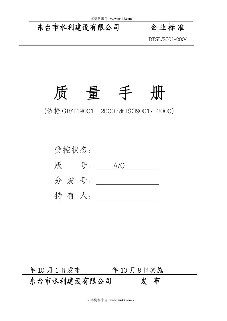 《东台水利水电建设公司ISO9001质量手册》(51页)-ISO9000