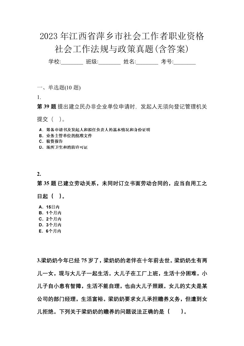 2023年江西省萍乡市社会工作者职业资格社会工作法规与政策真题含答案