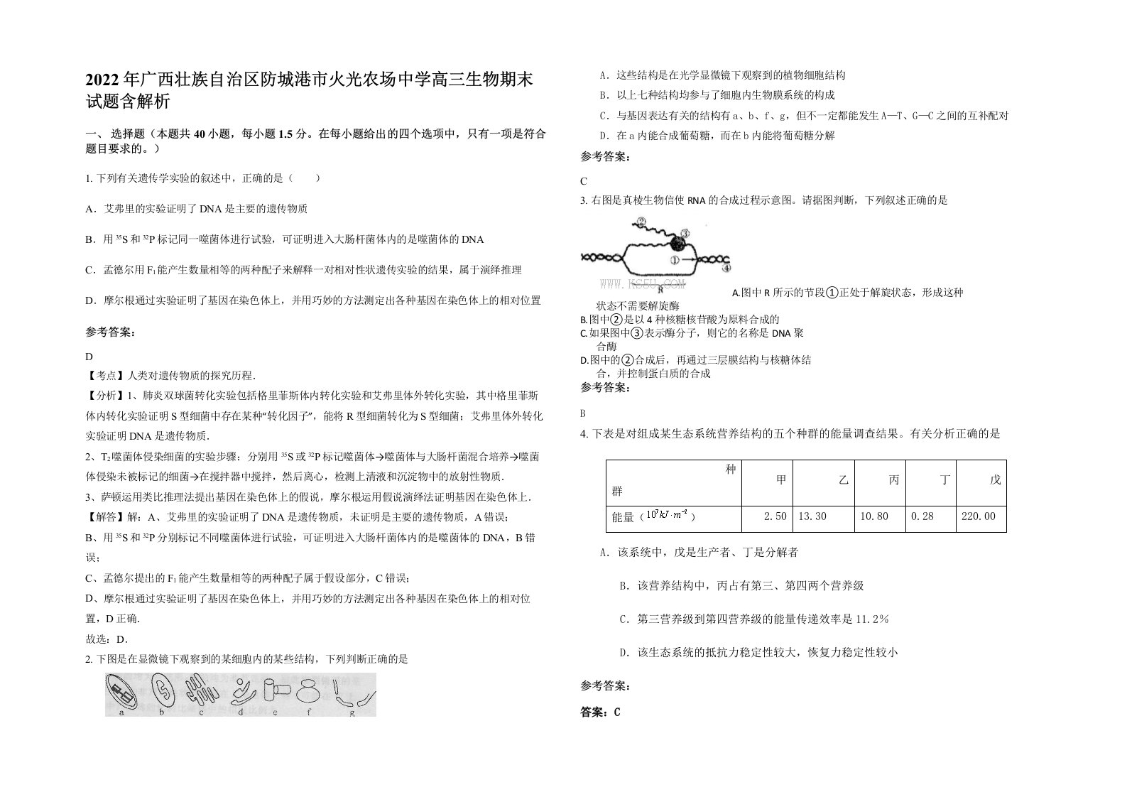 2022年广西壮族自治区防城港市火光农场中学高三生物期末试题含解析