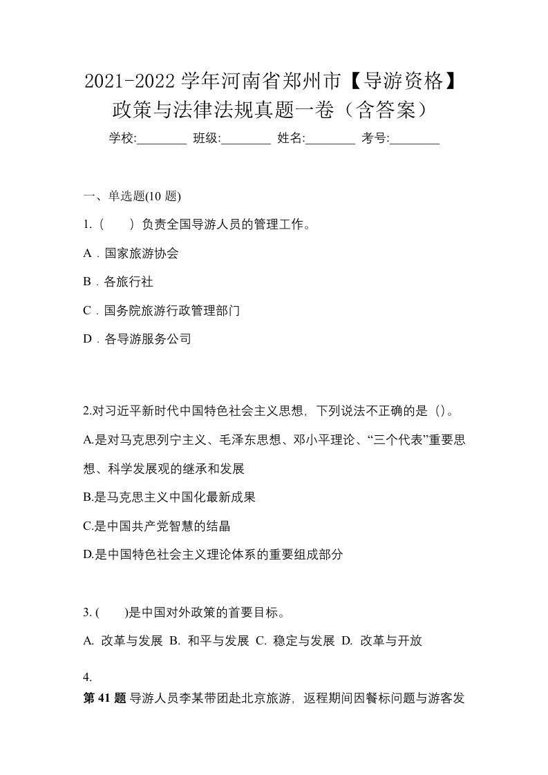 2021-2022学年河南省郑州市导游资格政策与法律法规真题一卷含答案