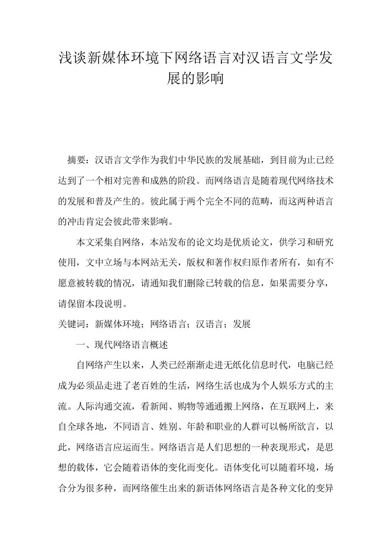 浅谈新媒体环境下网络语言对汉语言文学发展的影响