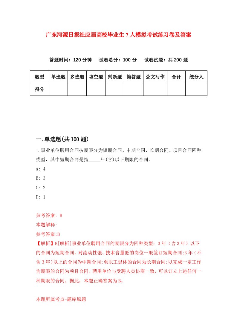 广东河源日报社应届高校毕业生7人模拟考试练习卷及答案第9套