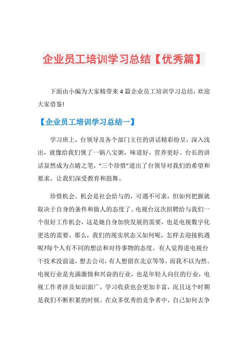 企业员工培训学习总结【优秀篇】