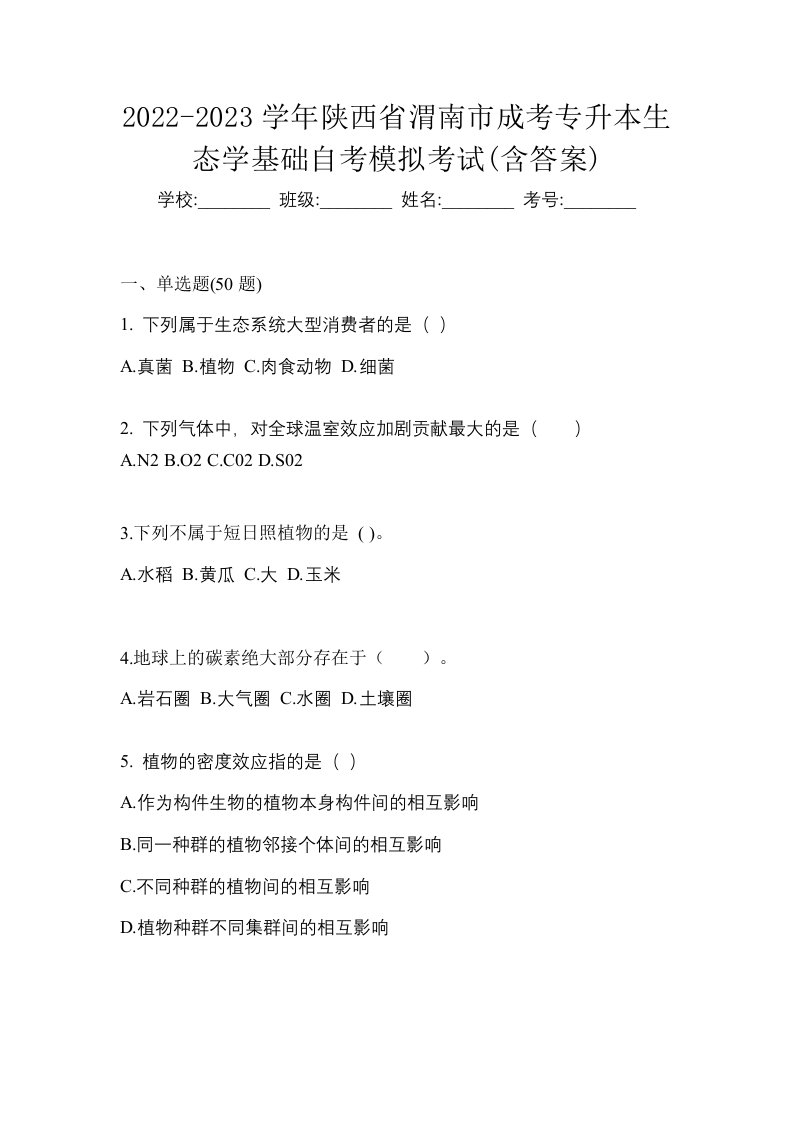 2022-2023学年陕西省渭南市成考专升本生态学基础自考模拟考试含答案