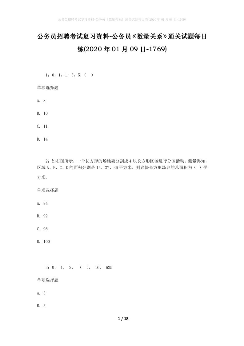 公务员招聘考试复习资料-公务员数量关系通关试题每日练2020年01月09日-1769