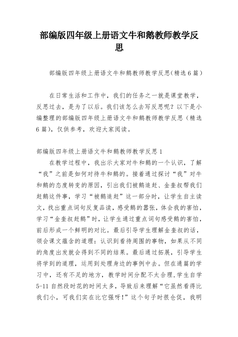 部编版四年级上册语文牛和鹅教师教学反思