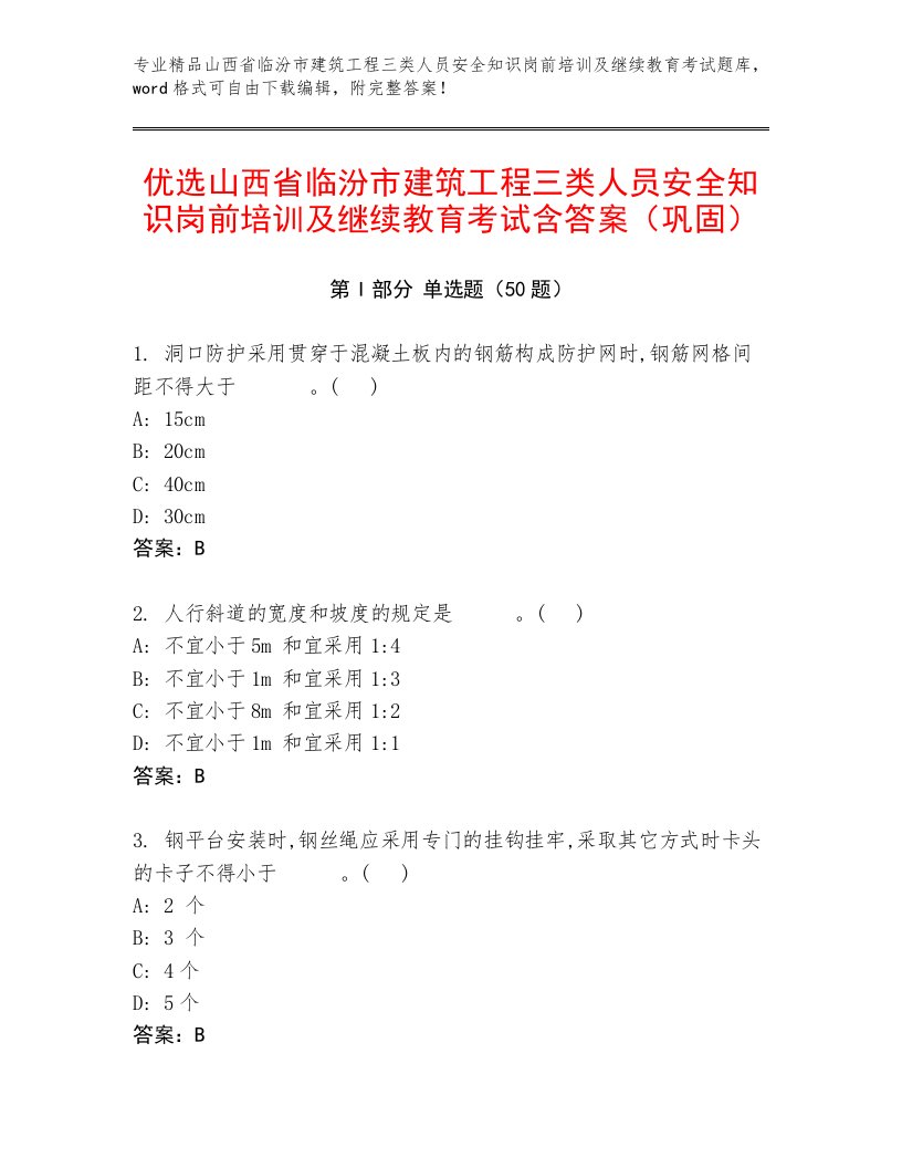 优选山西省临汾市建筑工程三类人员安全知识岗前培训及继续教育考试含答案（巩固）