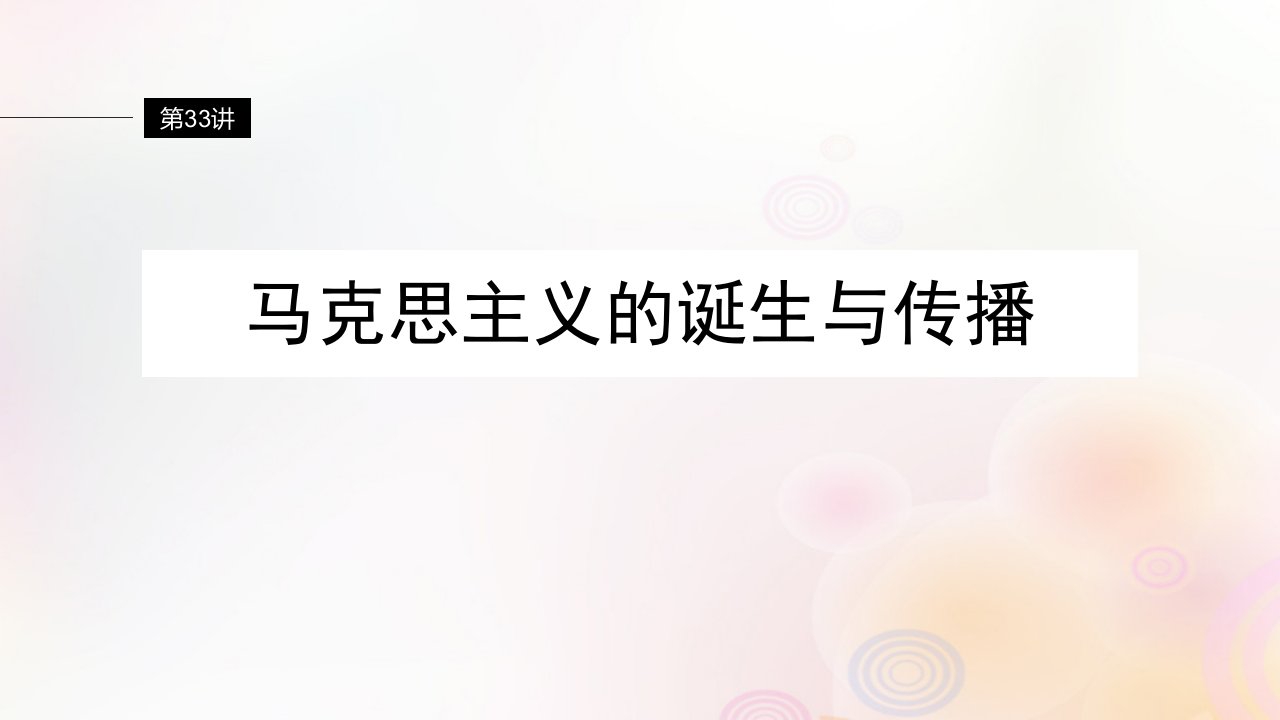 江苏专用新教材2024届高考历史一轮复习板块四世界古近代史第十一单元第33讲马克思主义的诞生与传播课件