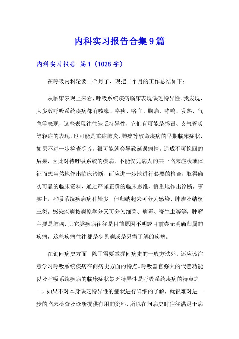 内科实习报告合集9篇