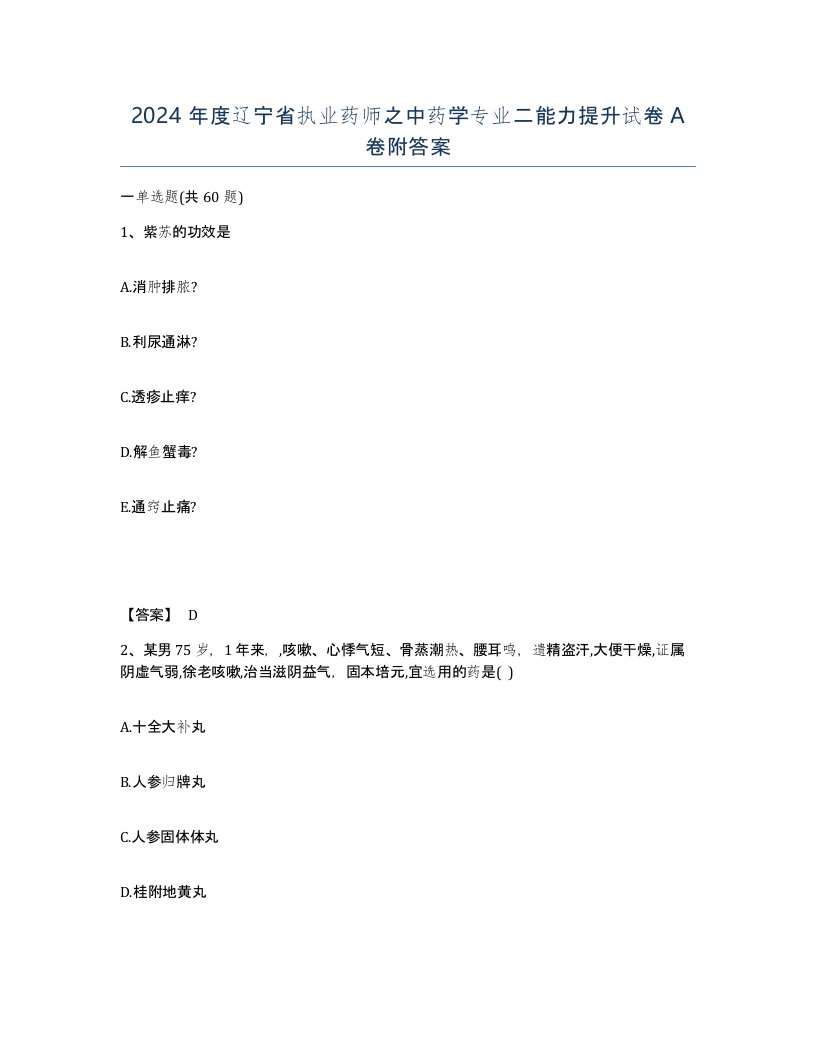 2024年度辽宁省执业药师之中药学专业二能力提升试卷A卷附答案