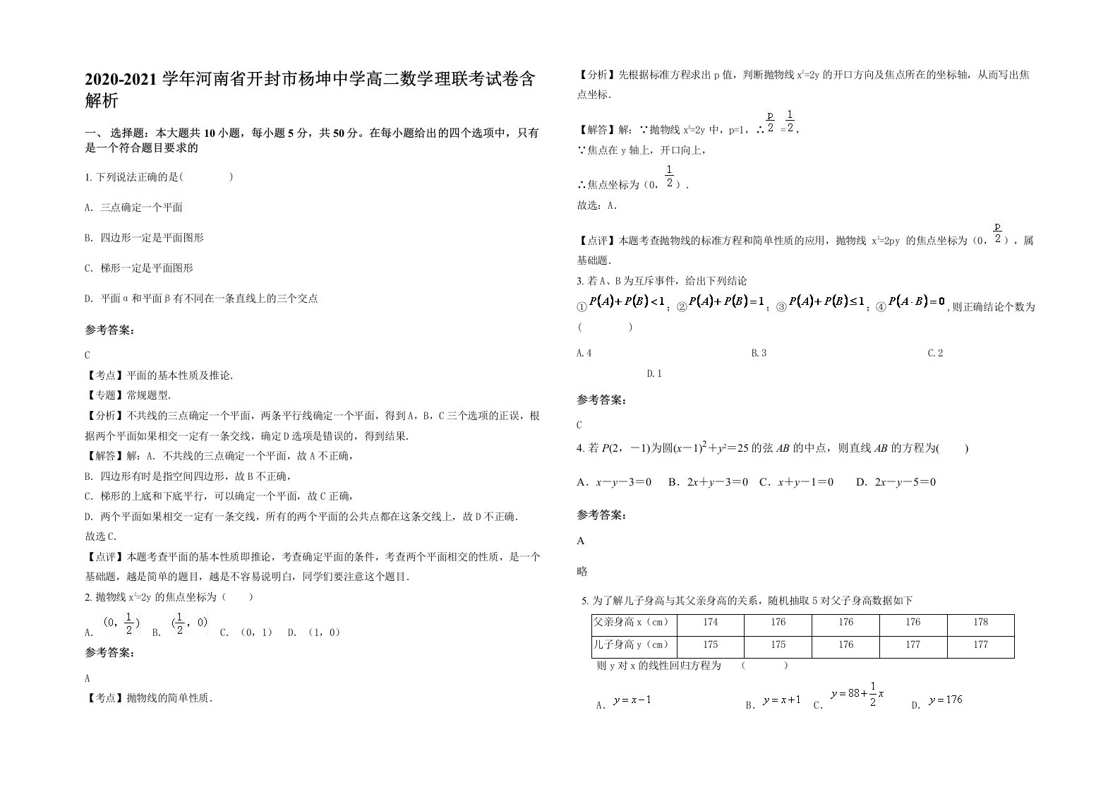 2020-2021学年河南省开封市杨坤中学高二数学理联考试卷含解析