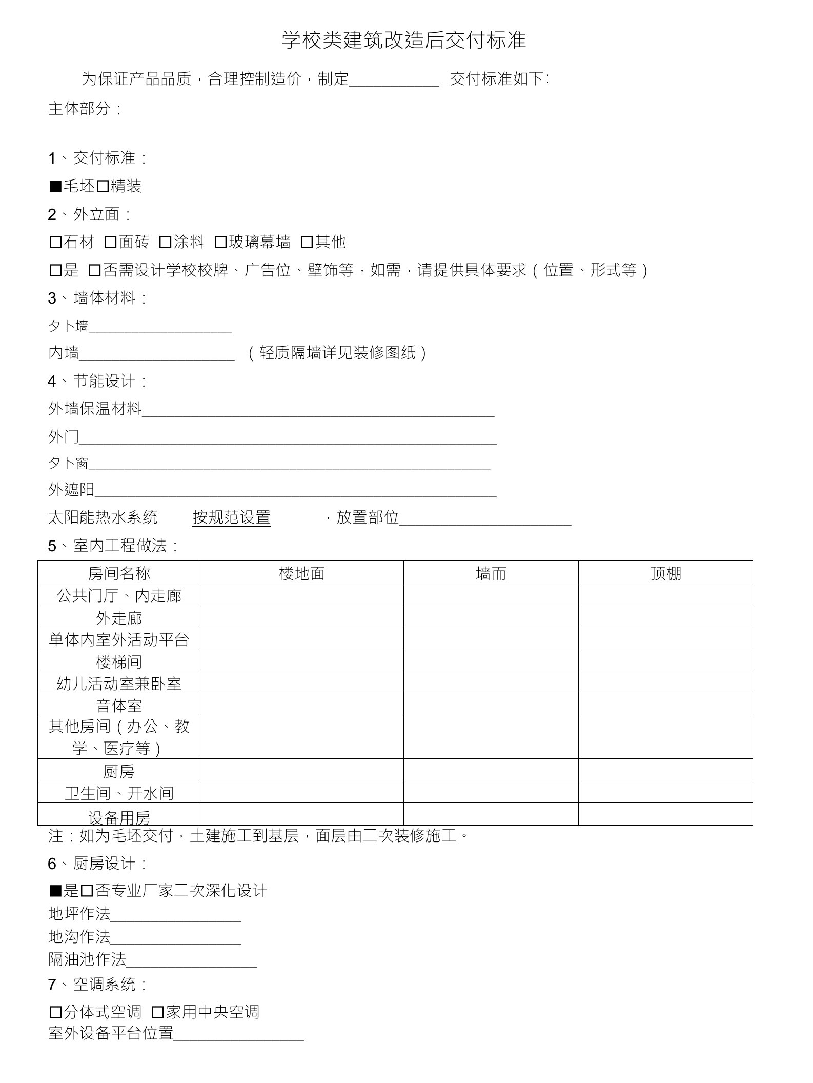 学校类建筑改造后交付标准