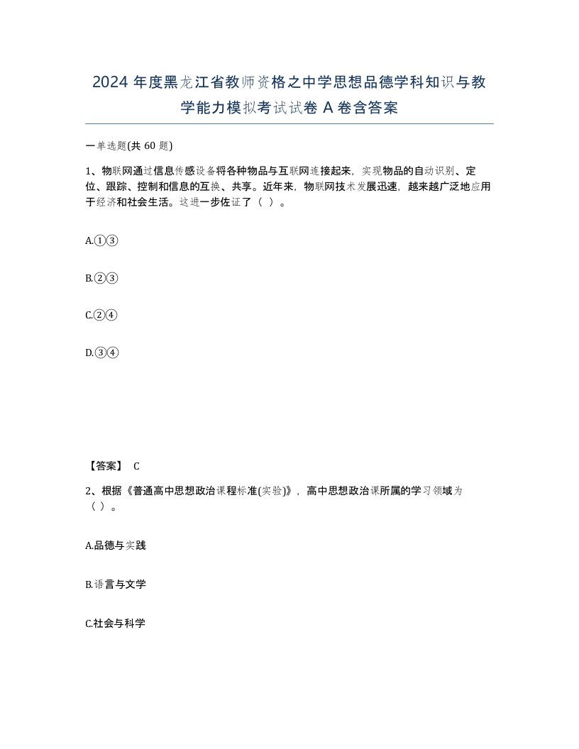 2024年度黑龙江省教师资格之中学思想品德学科知识与教学能力模拟考试试卷A卷含答案