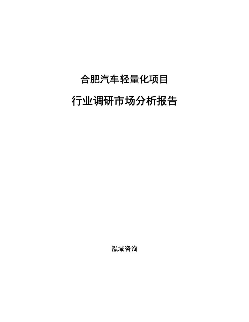 合肥汽车轻量化项目行业调研市场分析报告