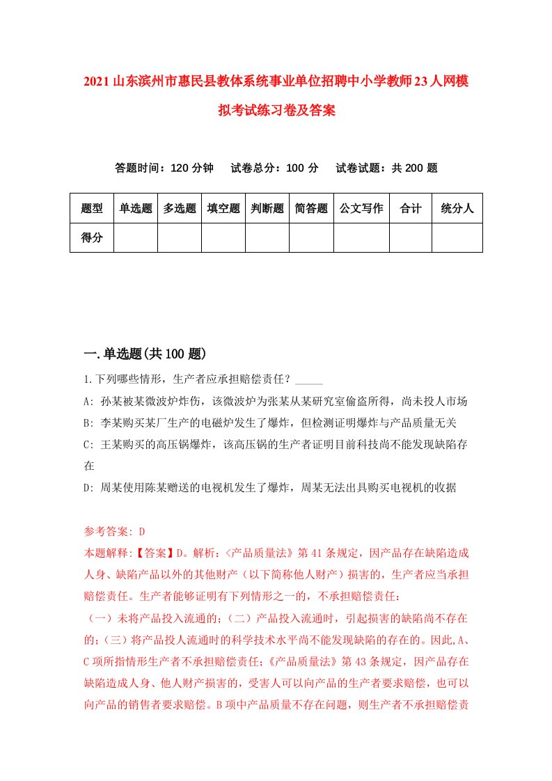 2021山东滨州市惠民县教体系统事业单位招聘中小学教师23人网模拟考试练习卷及答案第6次