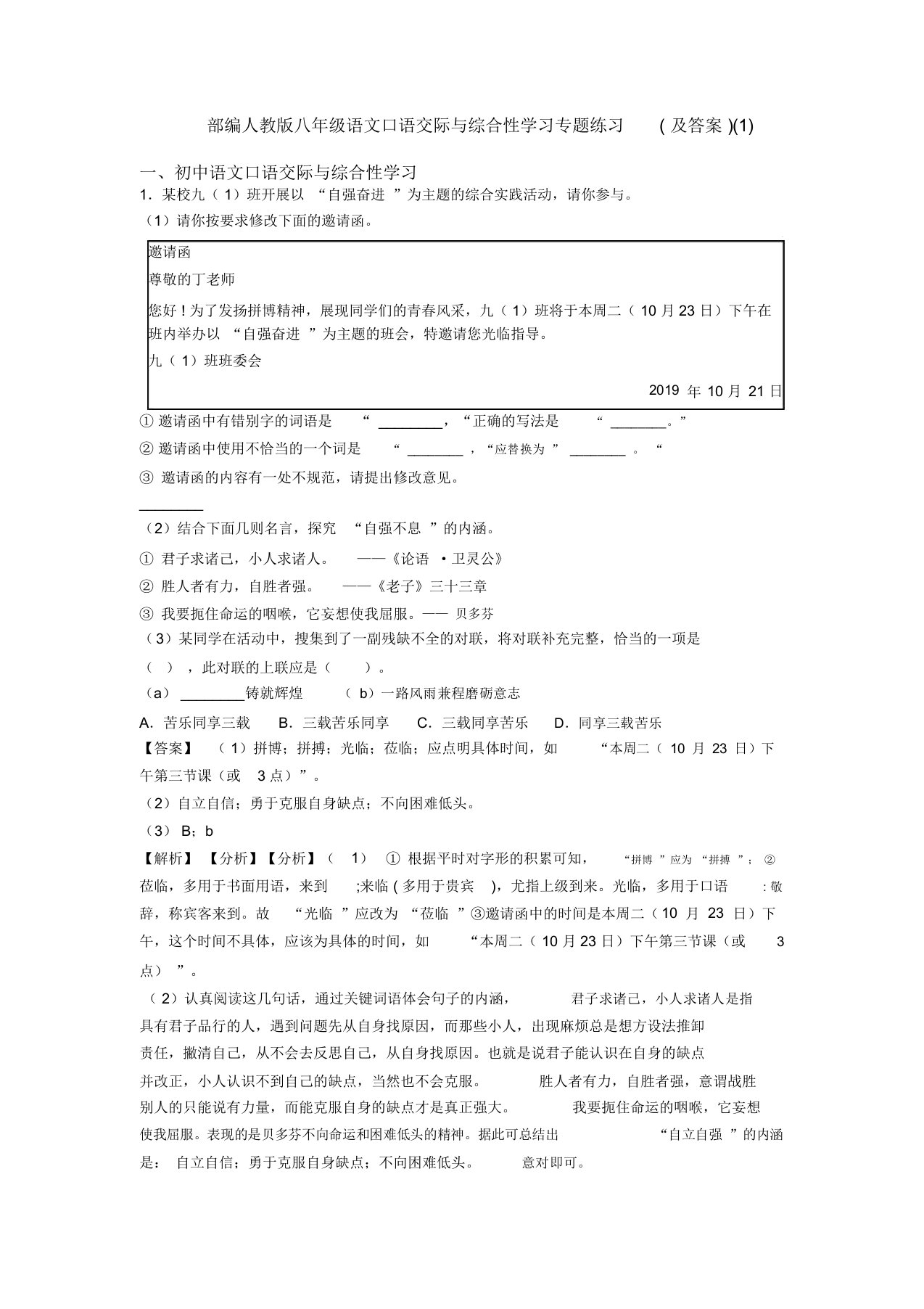 部编人教版八年级语文口语交际与综合性学习专题练习(及答案)(1)