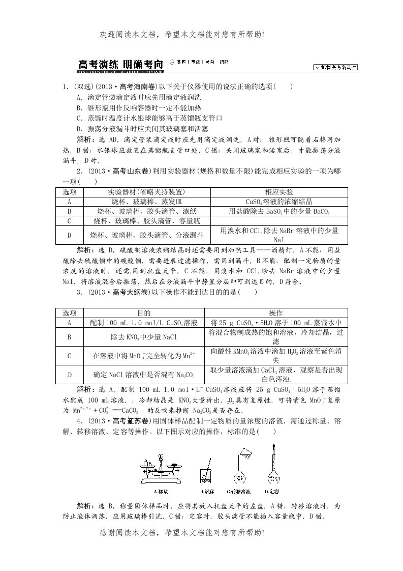 【高考领航】届高考化学新一轮总复习高考演练（真题重组考向把脉）01第一章第一讲