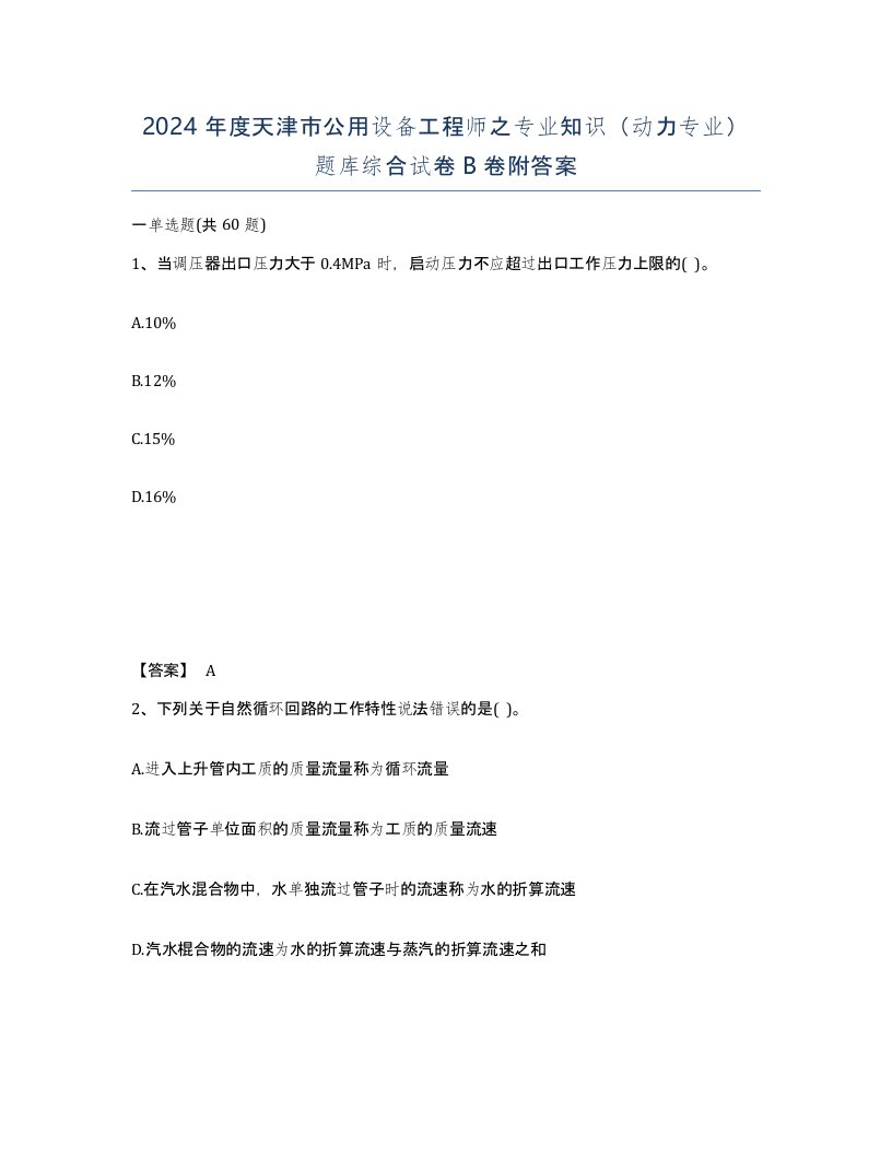 2024年度天津市公用设备工程师之专业知识动力专业题库综合试卷B卷附答案