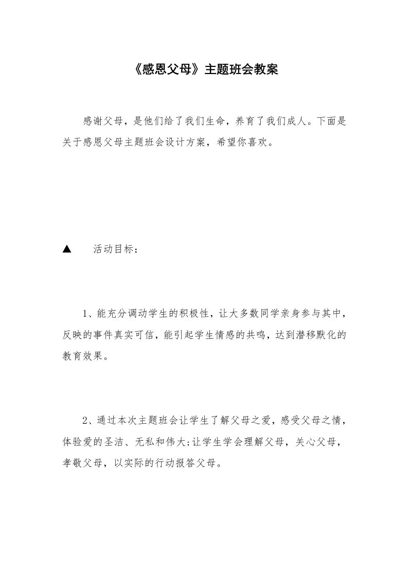 《感恩父母》主题班会教案