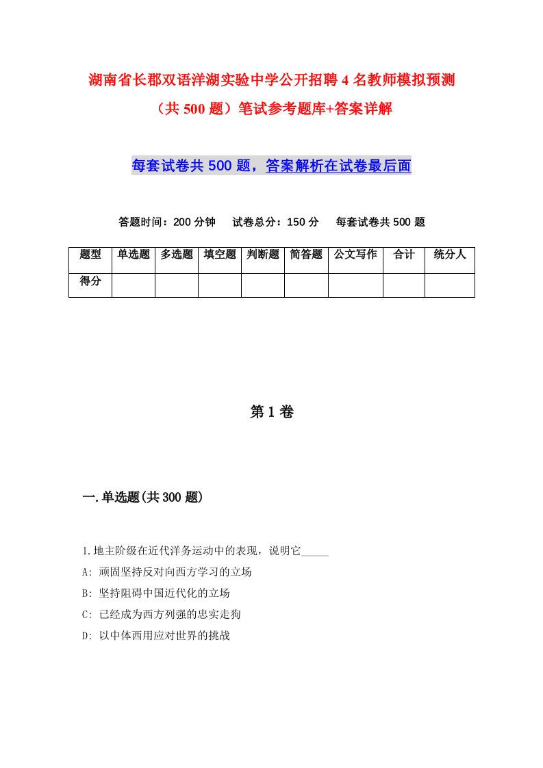 湖南省长郡双语洋湖实验中学公开招聘4名教师模拟预测共500题笔试参考题库答案详解