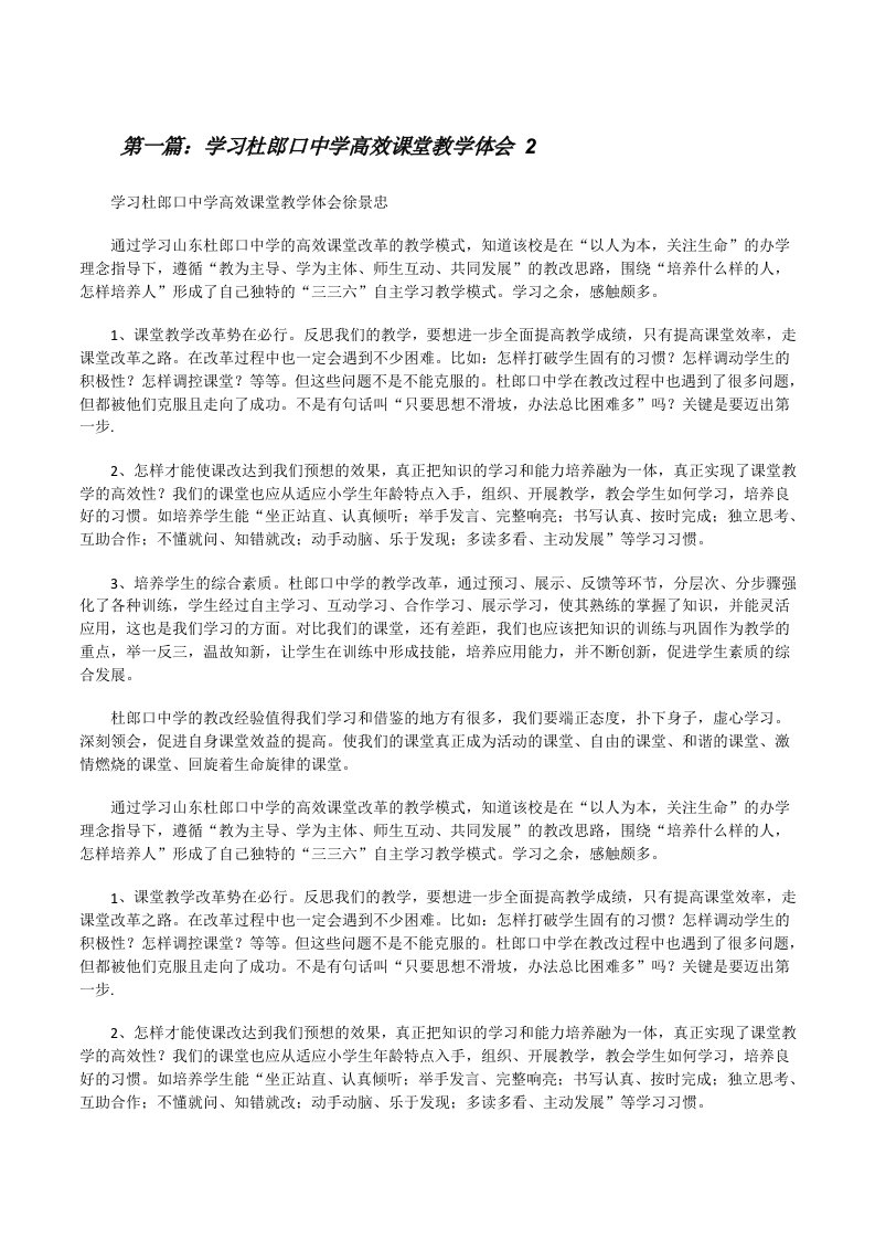 学习杜郎口中学高效课堂教学体会2[修改版]