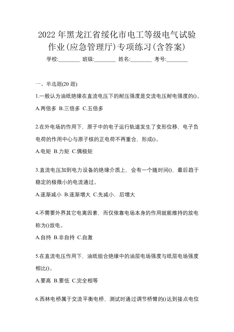 2022年黑龙江省绥化市电工等级电气试验作业应急管理厅专项练习含答案