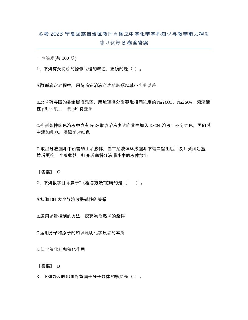 备考2023宁夏回族自治区教师资格之中学化学学科知识与教学能力押题练习试题B卷含答案