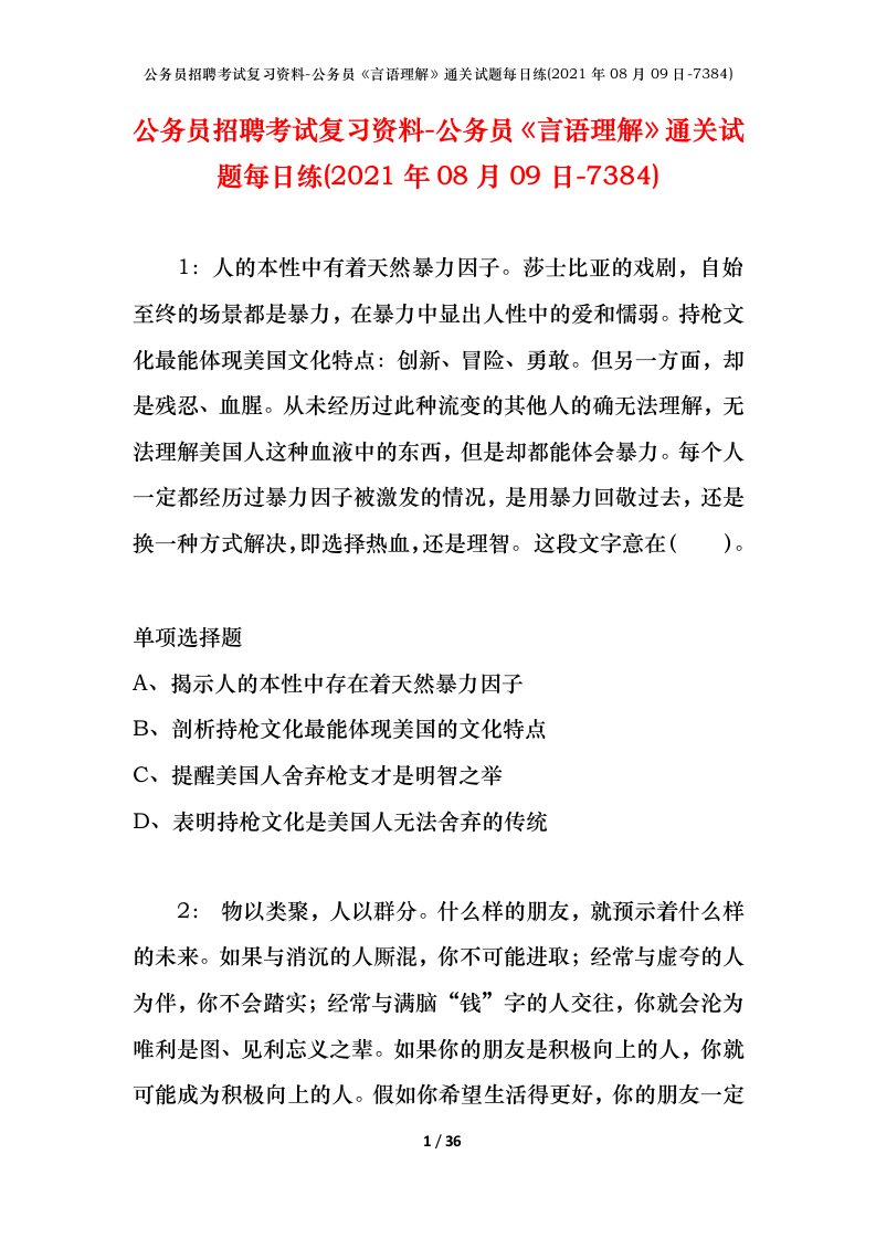 公务员招聘考试复习资料-公务员言语理解通关试题每日练2021年08月09日-7384