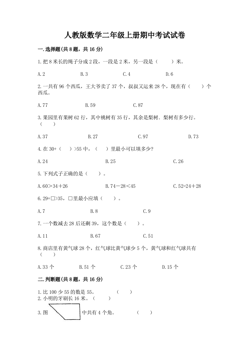 人教版数学二年级上册期中考试试卷（综合题）