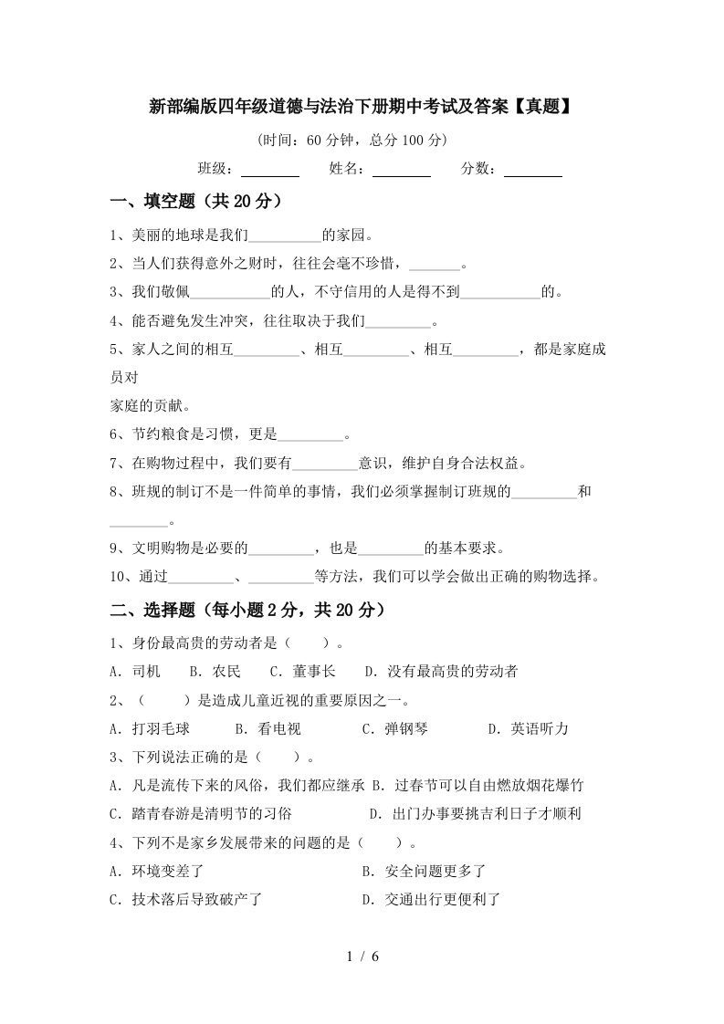 新部编版四年级道德与法治下册期中考试及答案真题