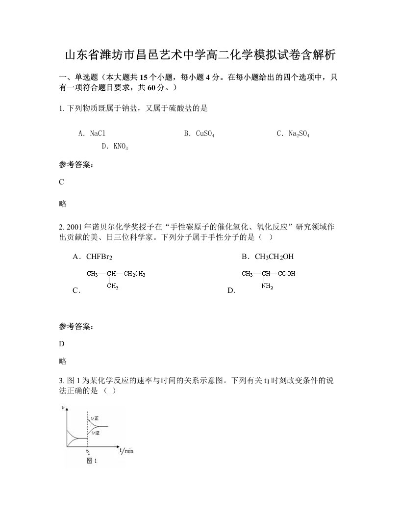 山东省潍坊市昌邑艺术中学高二化学模拟试卷含解析