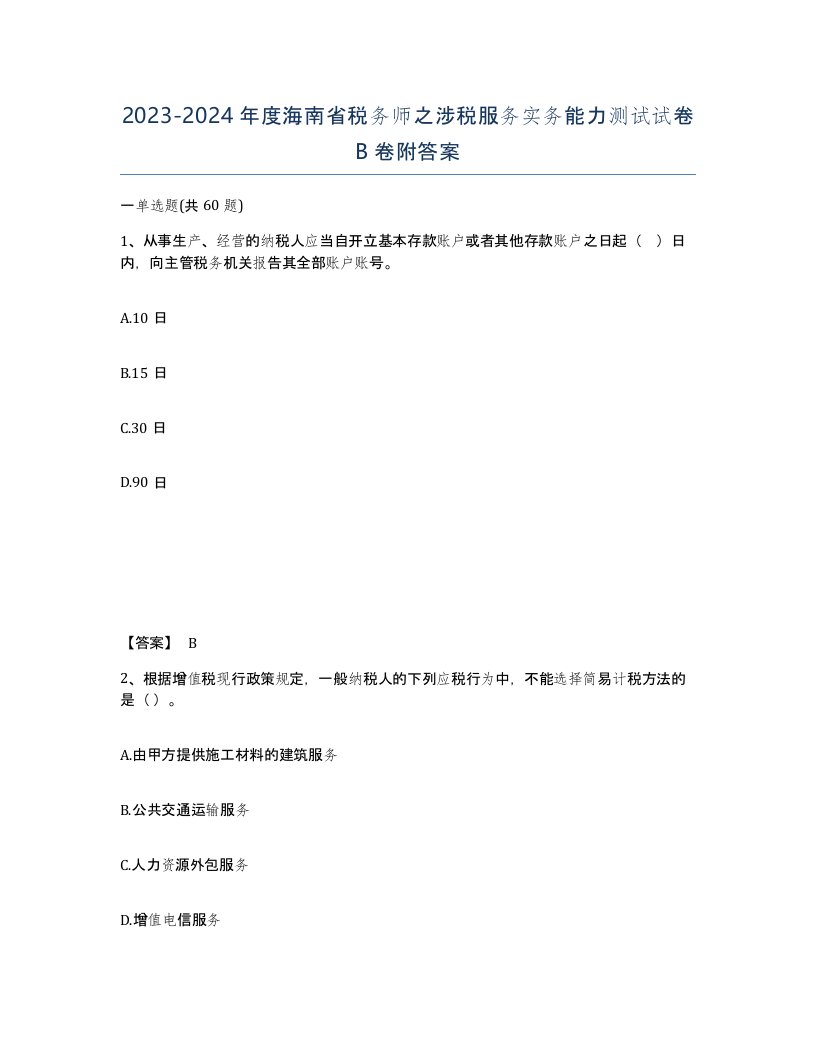 2023-2024年度海南省税务师之涉税服务实务能力测试试卷B卷附答案