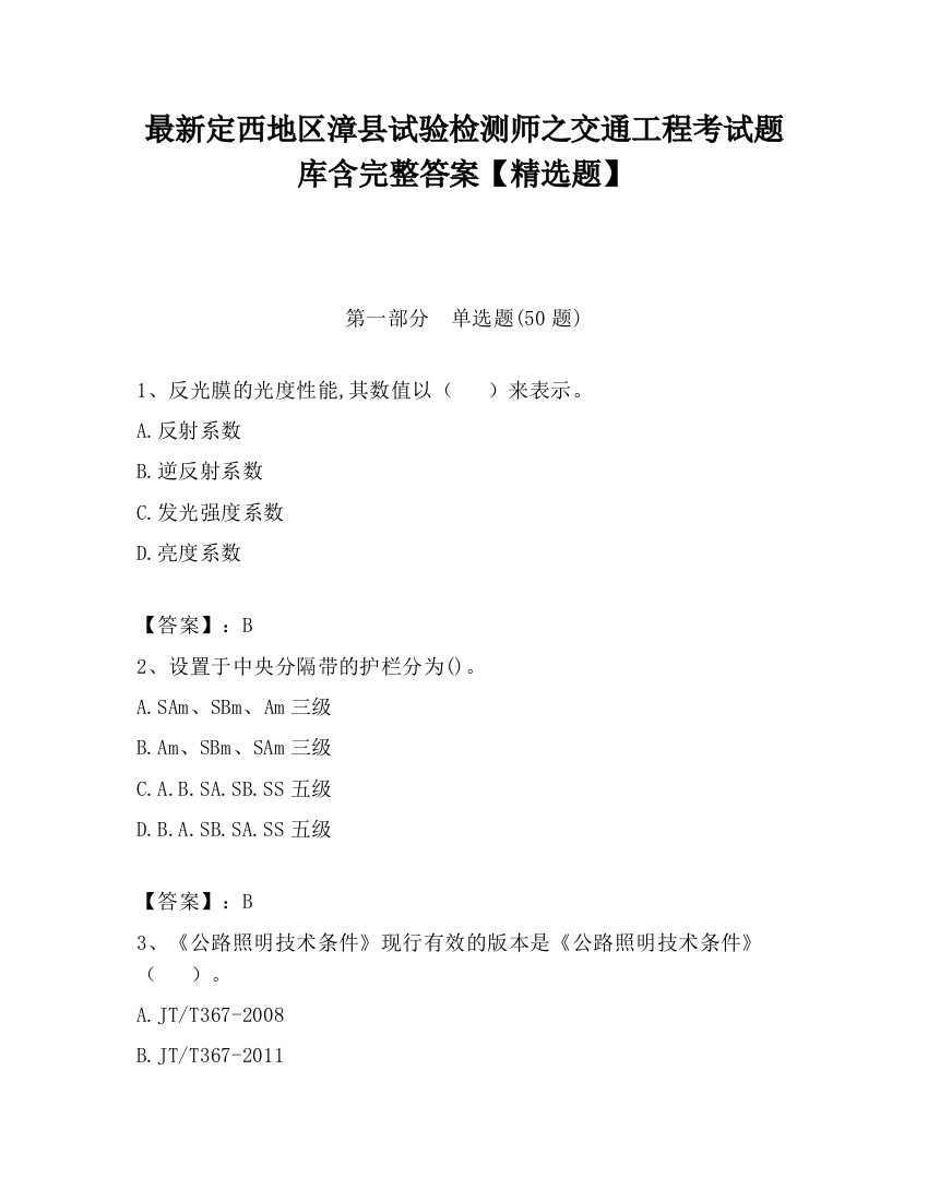 最新定西地区漳县试验检测师之交通工程考试题库含完整答案【精选题】