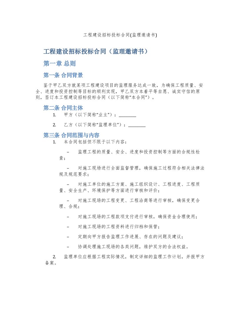 工程建设招标投标合同(监理邀请书)