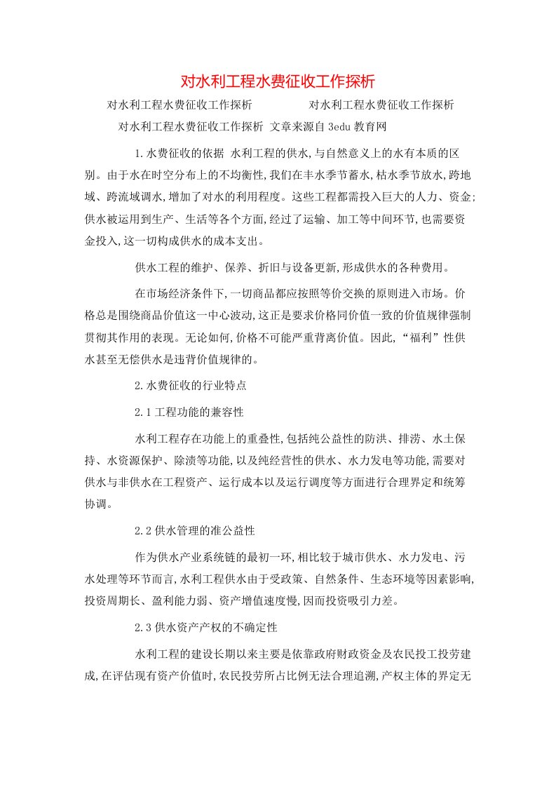 精选对水利工程水费征收工作探析