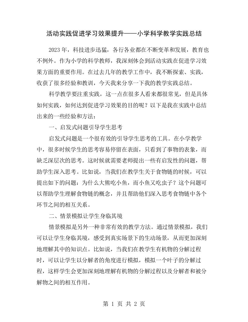 活动实践促进学习效果提升——小学科学教学实践总结