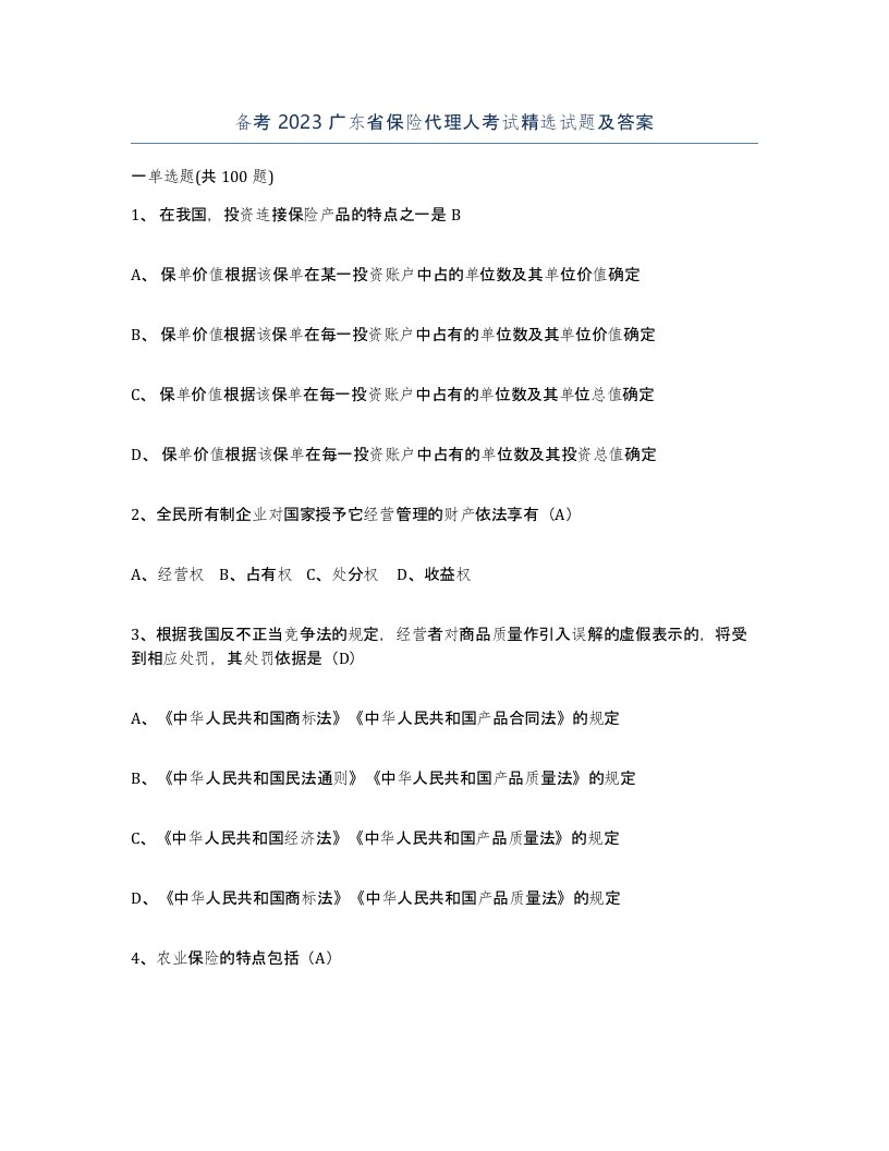 备考2023广东省保险代理人考试试题及答案